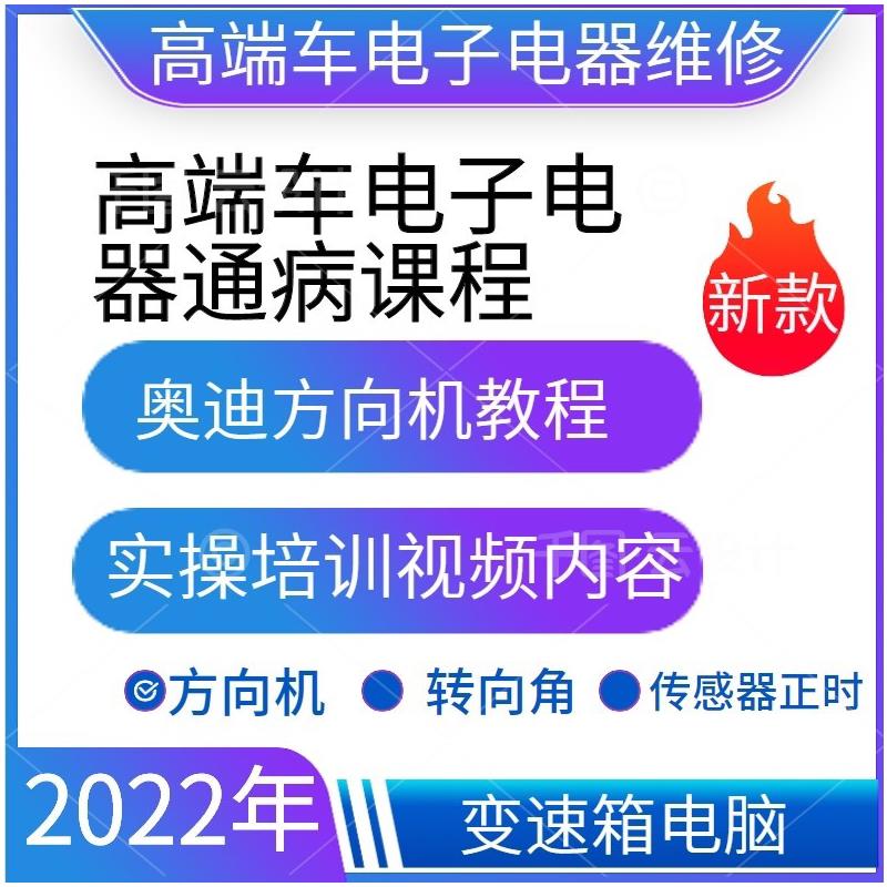 2022阳光高峰汽车电子方向机培训实操课程l转向角变速箱电脑资料