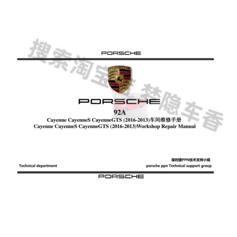 2013-2016保时捷卡宴 CayenneS CayenneGTS 92A 原厂维修手册资料