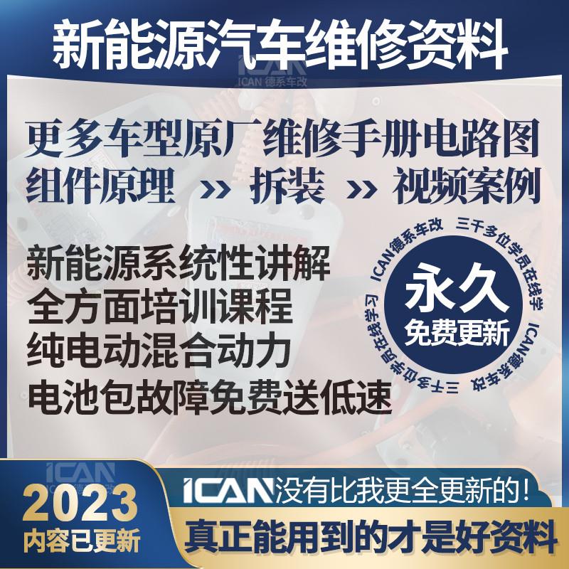 新能源汽车维修资料纯电动混合动力电路图维修手册视频教程送低速
