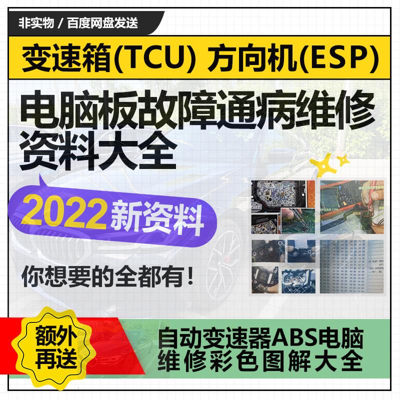 汽车变速箱主机板通病维修资料变速器TCU方向机ESP故障案例教程
