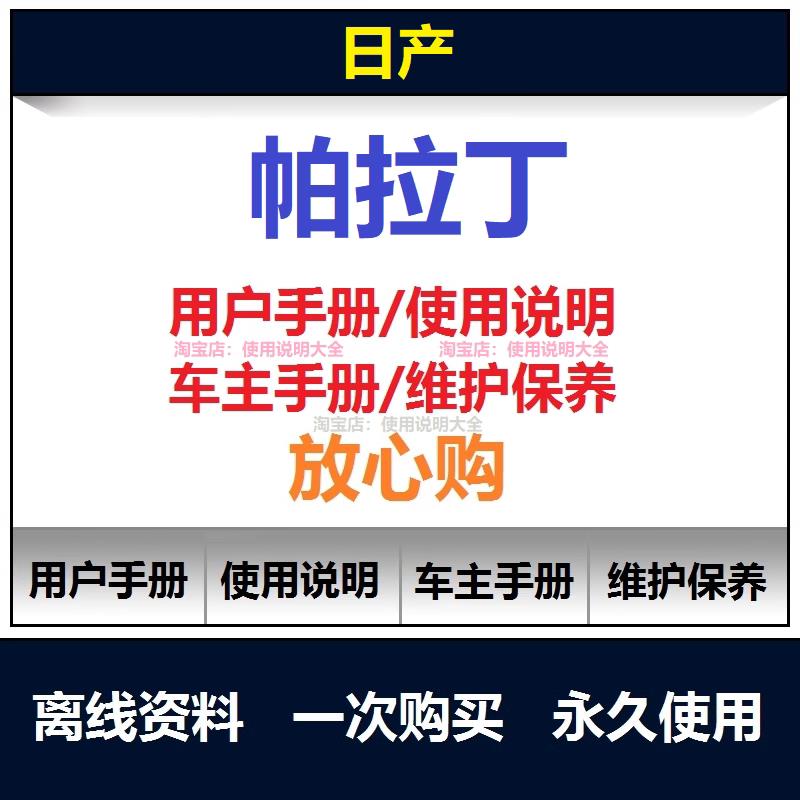 2003-2024日产帕拉丁说明书用户手册使用手册操作手册查询