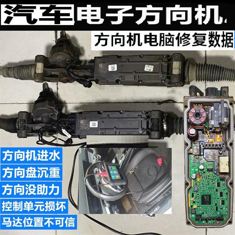 汽车方向机电脑维修数据修复 汽车方向机电脑板故障维修数据大全
