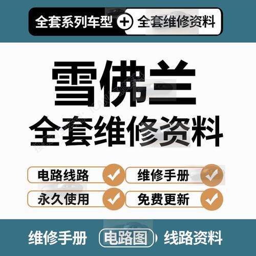 雪佛兰维修手册电路图科沃兹Cemreo罗科鲁兹创酷探界者迈锐宝XL赛