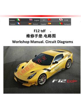 中文版法拉利F12TDF维修手册电路图资料拆装正时保养接线改装