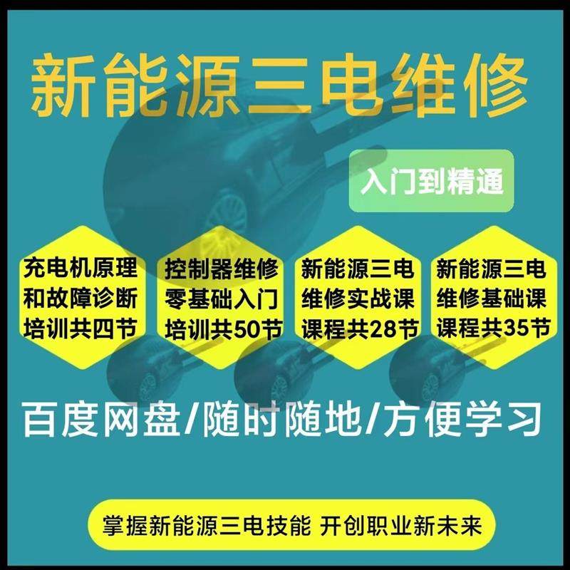 新能源汽车三电电池电机控制器OBC车载充电器DC维修资料培训视频