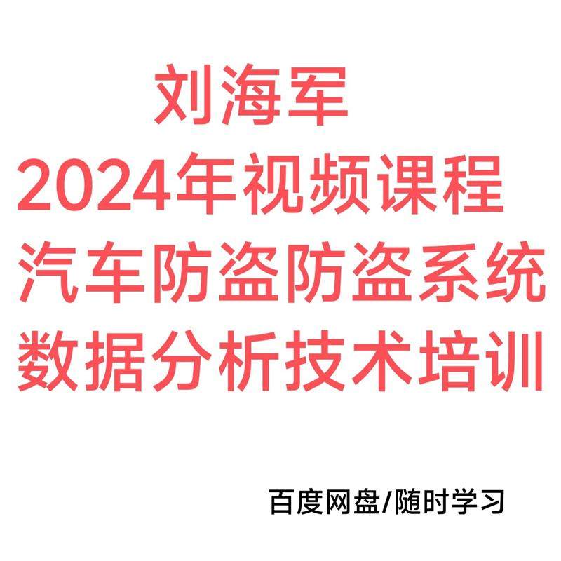 刘海军课程2024大众宝马和汽车防盗系统数据分析技术培训28课
