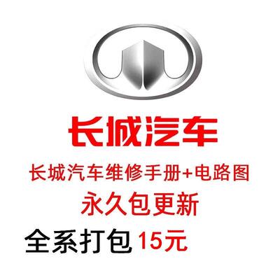 长城哈弗H1H2H3H4H5H6H7M1M4M6魏派VV5 7维修手册电路图保养资料