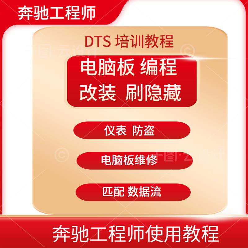 宾士汽车工程师使用教程仪表防盗主机板程式设计改装刷隐藏技术资