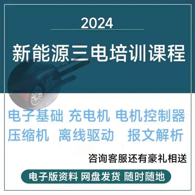 新能源汽车三电维修培训课程电子基础控制器充电机压缩机报文解析