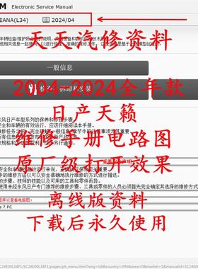 2004-2024年款日产天籁维修手册电路图日产天籁汽车线路图