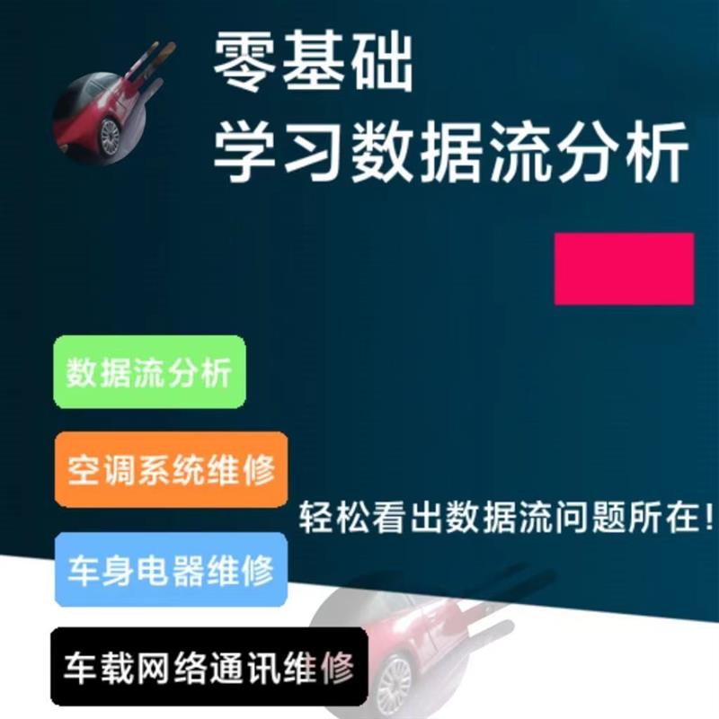 汽车数据流分析教程混合气空调车身网络通讯诊断故障汽车维修资料