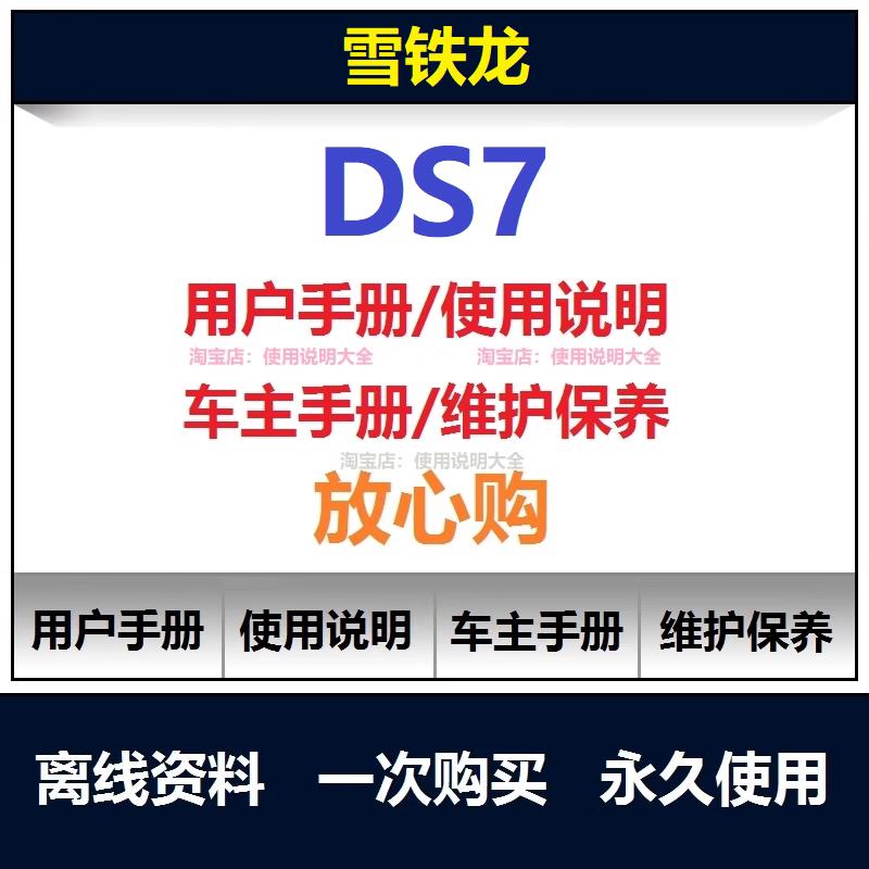 雪铁龙ds7说明书用户手册使用手册ds7车主手册驾驶操作手册查询