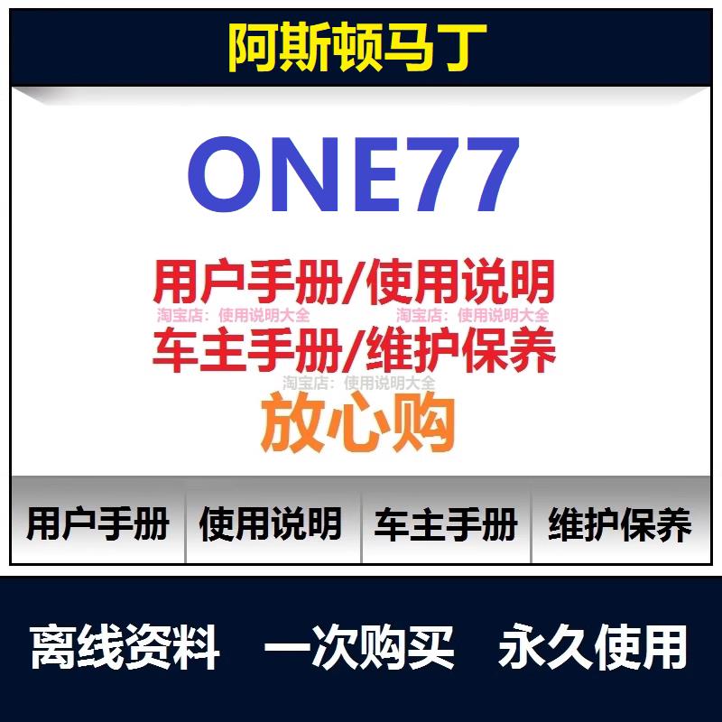 阿斯顿马丁one77说明书用户手册one77保养手册车主使用手册查询