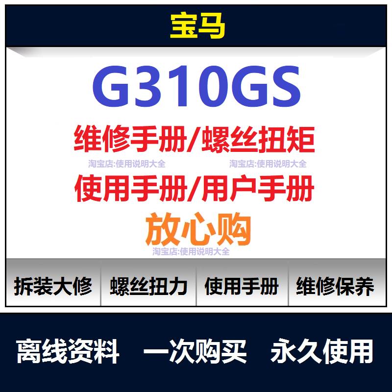 宝马G310GS维修手册扭矩说明书零件保养手册摩托车工具资料查询