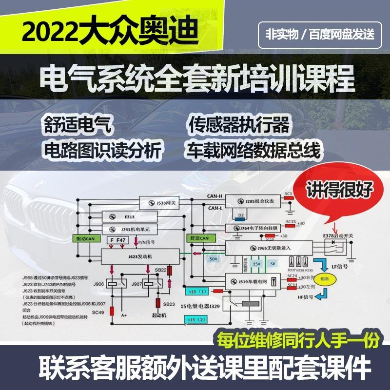 2022大众奥迪电器培训传感器网络数据总线电气电路识读维修资料