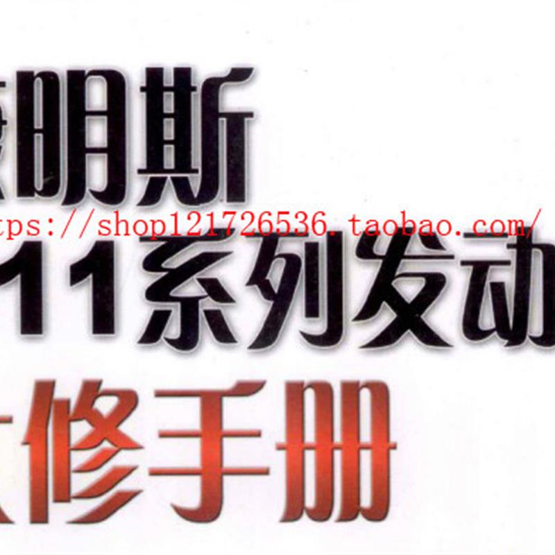 康明斯M11系列发动机大修手册分解图组装缸体喷油器汽车维修资料