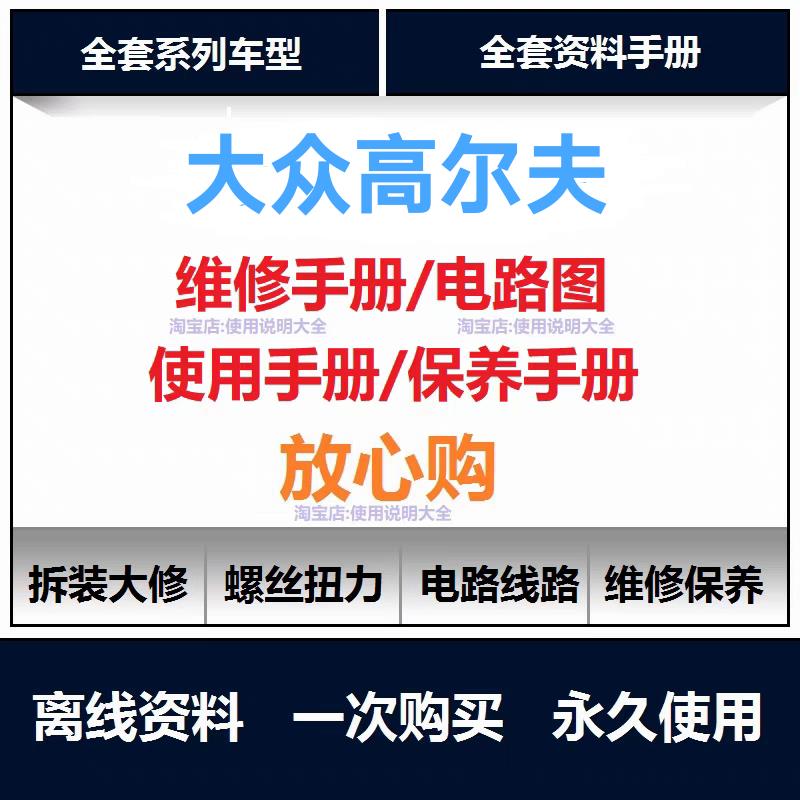 大众高尔夫维修手册电路图资料说明书用户手册使用保养手册查询