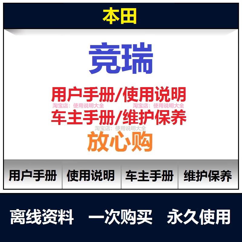 本田竞瑞说明书用户手册使用手册保养手册操作手册车主手册查询