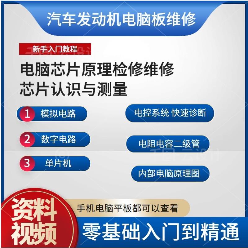 汽车发动机电脑板维修资料ECU内部原理图芯片认识与测量视频教程