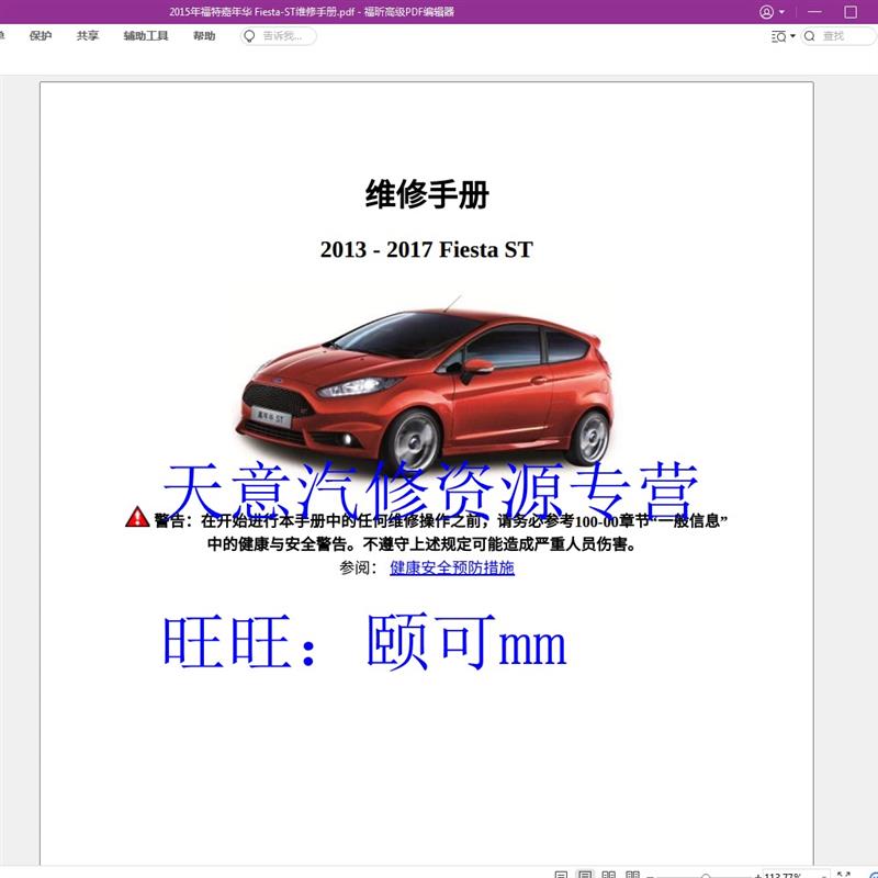 福特嘉年华维修手册 Fiesta ST电路图 汽车维保资料下载