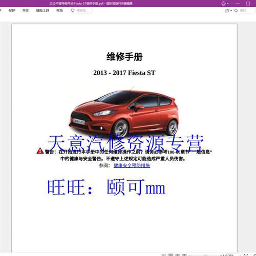 福特嘉年华维修手册 Fiesta ST电路图 汽车维保资料下载