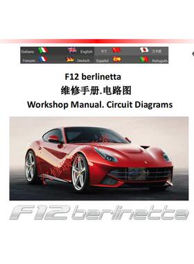 Ferrari法拉利F12berlinetta原厂维修手册电路图 汽车资料