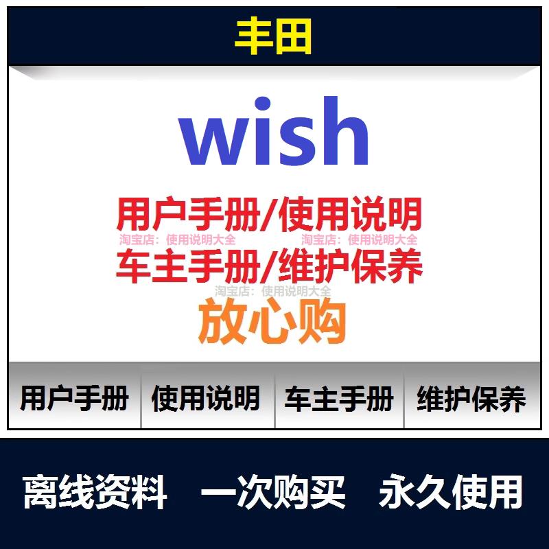丰田wish说明书用户手册使用手册wish车主手册保养手册查询