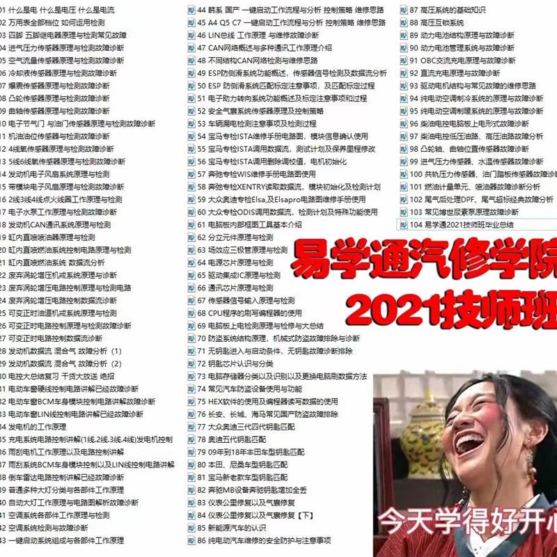 易学通2021年技师班汽车维修资料电子电路电脑板钥匙防盗培训视频