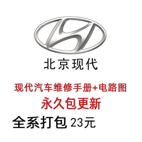 现代维修手册电路图资料胜达朗动TUCSON名图瑞纳ix3525Sonata领动