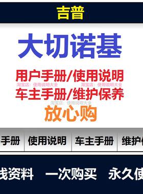 吉普大切诺基说明书用户手册使用手册操作手册查询吉普2500bj2021