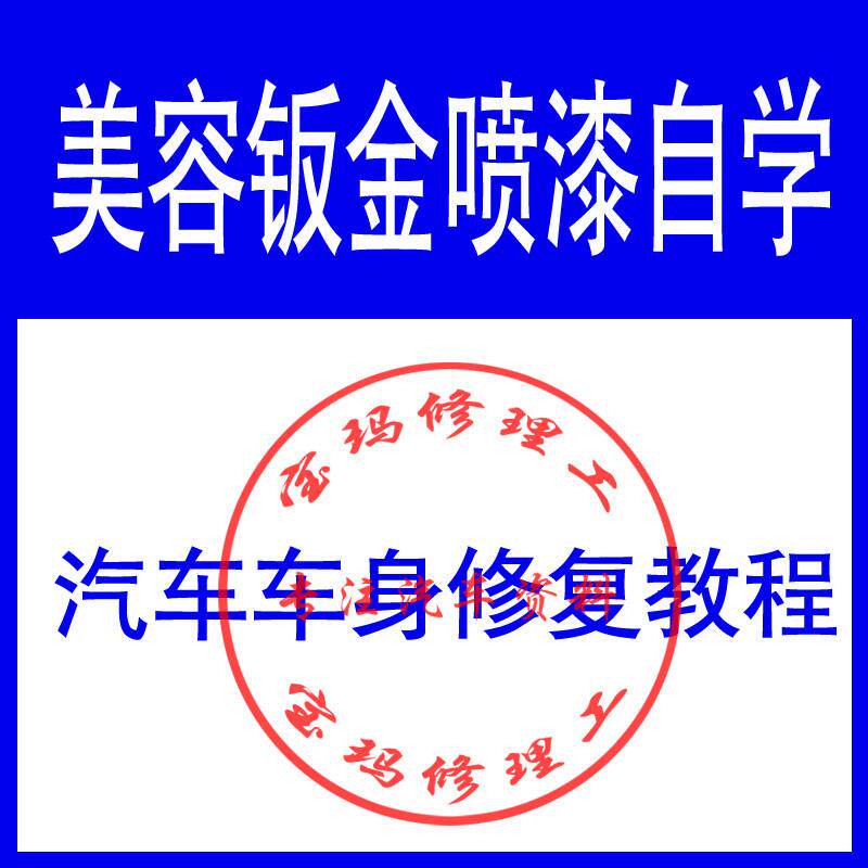 汽车美容维修保养教程身划痕修复钣金喷漆改装美容全套视频教学
