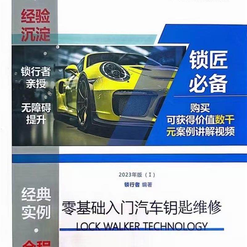 2023新版汽车钥匙维修书籍资料遥控器维修方法教视频讲解测量通病