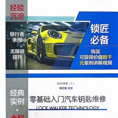 2023新版汽车钥匙维修书籍资料遥控器维修方法教视频讲解测量通病