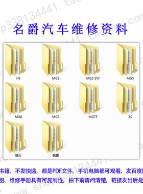 名爵HS MG3 MG3 SW MG5 MG6 MG7 MGTF ZS 锐行锐腾维修电路手册图