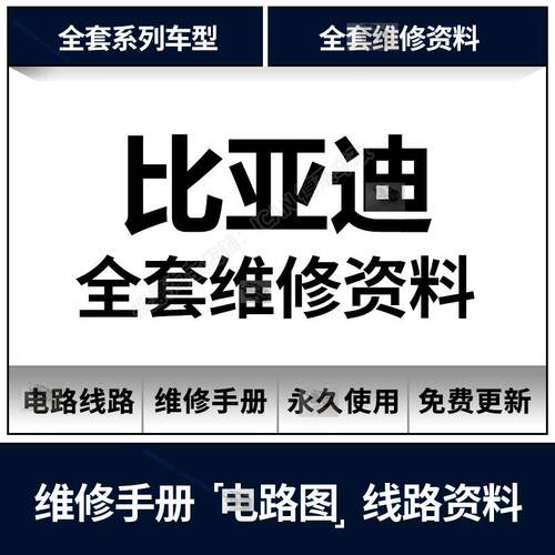 比亚迪汽车维修手册资料电路图唐元速锐宋秦S6 S7 S8 L3 F3F6M6E5