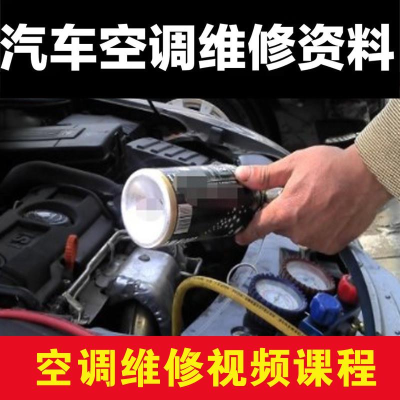 汽车空调维修资料视频教程 入门到精通汽车空调原理故障排除讲解