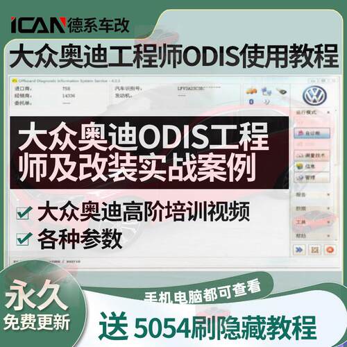 新大众奥迪ODIS工程师使用专检编程教程改装设码参数培训视频资料