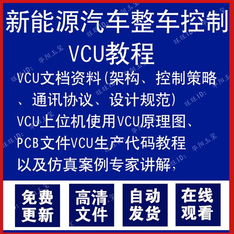 新能源汽车资料整车控制VCU资料上位机使用原理控制策略架构教程