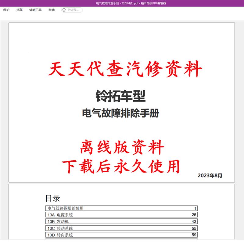 2018-2023年款五十铃铃拓维修手册电路图汽车线路图资料