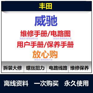 2013-2020Toyota威驰维修手册电路图资料威驰说明书用户手册查询