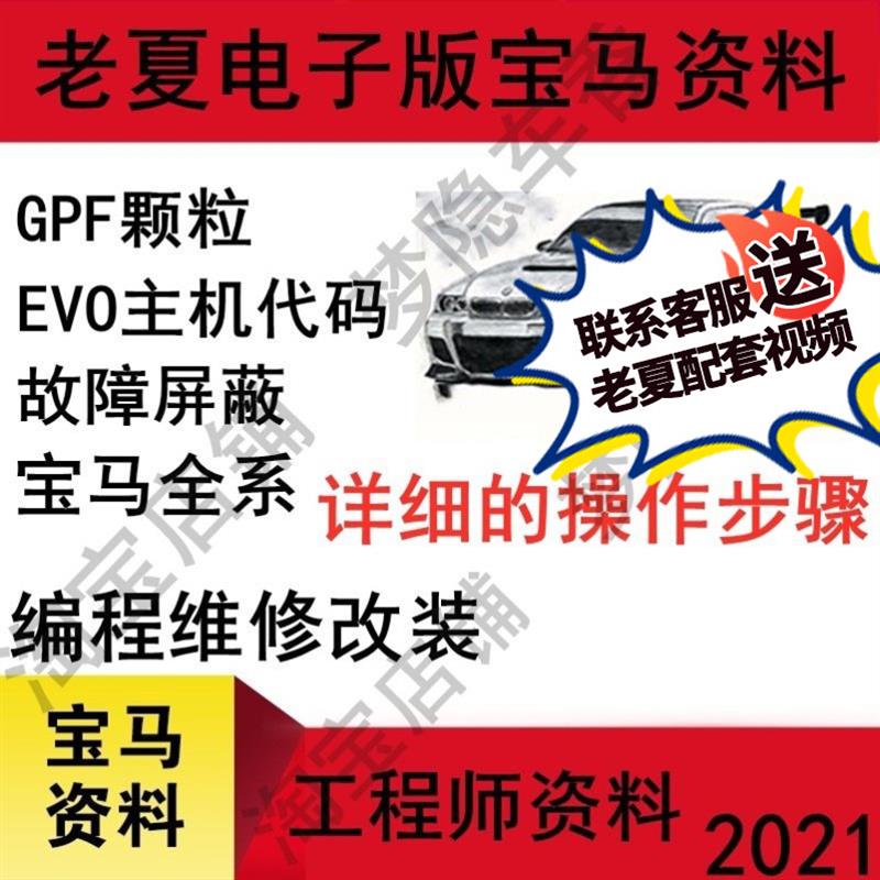 2021宝马新工程师教程维修升级改装刷隐藏编程汉化主机培训资料