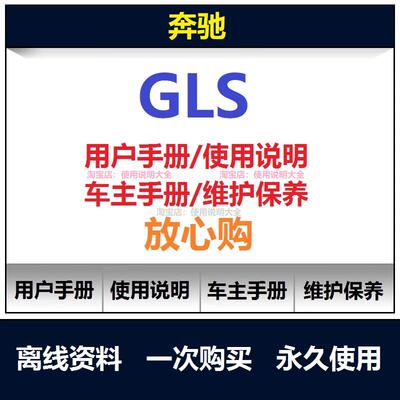 奔驰gls说明书gls320 350 400 500 63amg用户手册保养手册查询