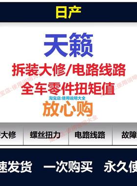 2004-2025日产天籁维修手册电路图资料天籁保养手册用户手册查询