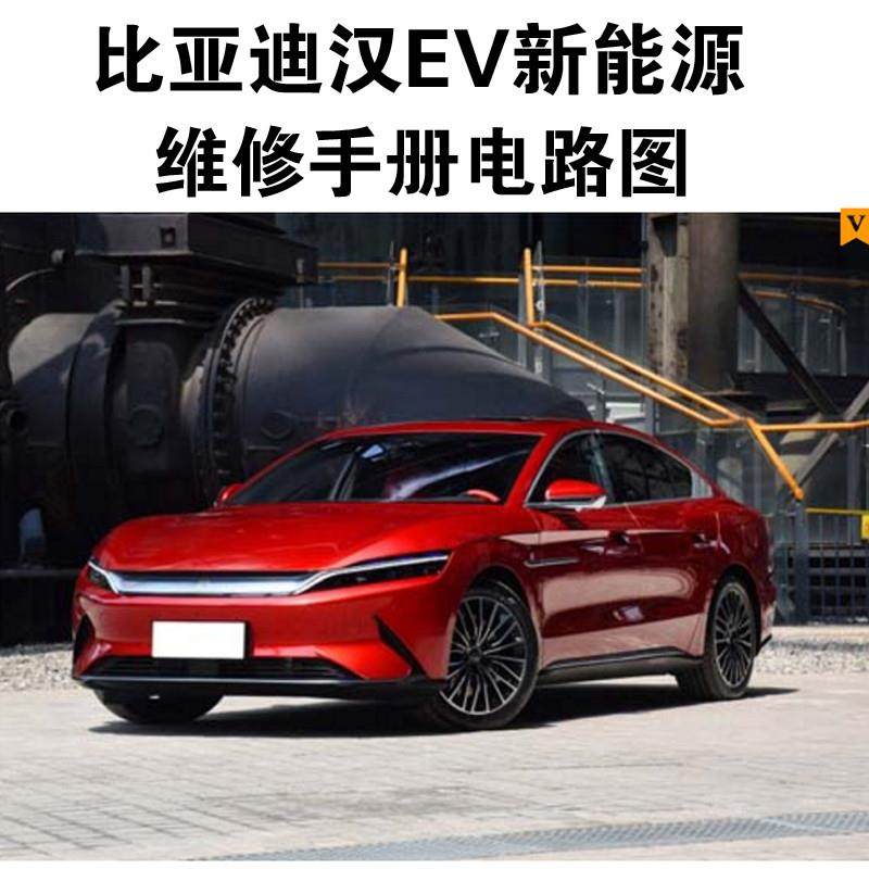 高低速新能源电动汽车维修手册资料电路图视频教程比亚迪汉电路图