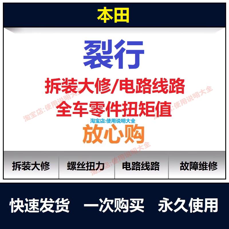 本田裂行维修手册电路图线路图资料拆解螺丝扭矩保养手册查询