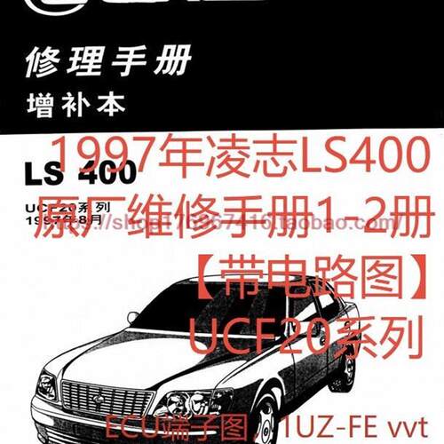 1997凌志LS400修理维修资料带电路图UCF20系列ECU端子1UZ VVT正时