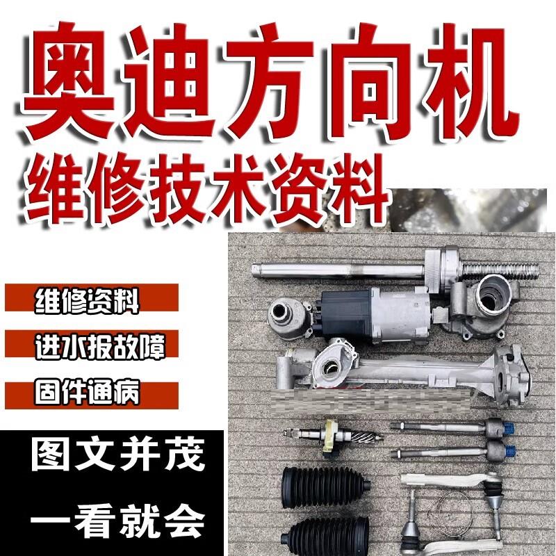 奥迪方向机进水报故障异响通病维修资料影片教程工程师带刷新固件
