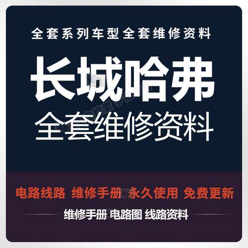 哈弗H1H2H3H4H5H6H7M1M4M6长城维修手册电路图发动机变速箱资料