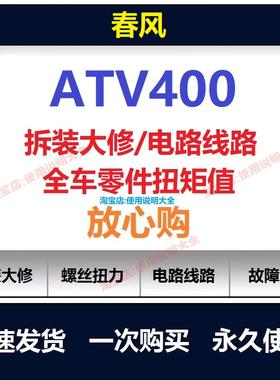 春风atv400维修手册电路图资料cf400扭矩说明书保养手册拆解查询