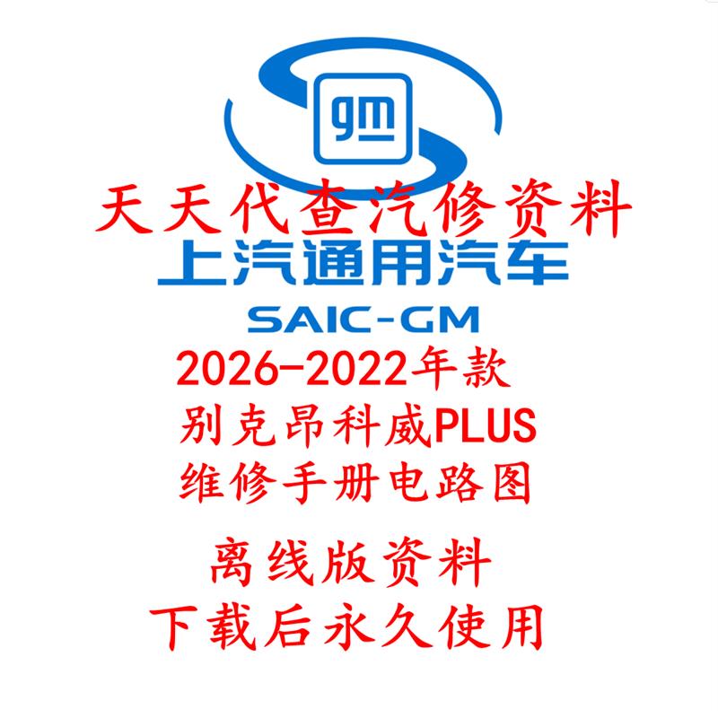 2026-2022年款昂科威Plus维修手册电路图汽车资料